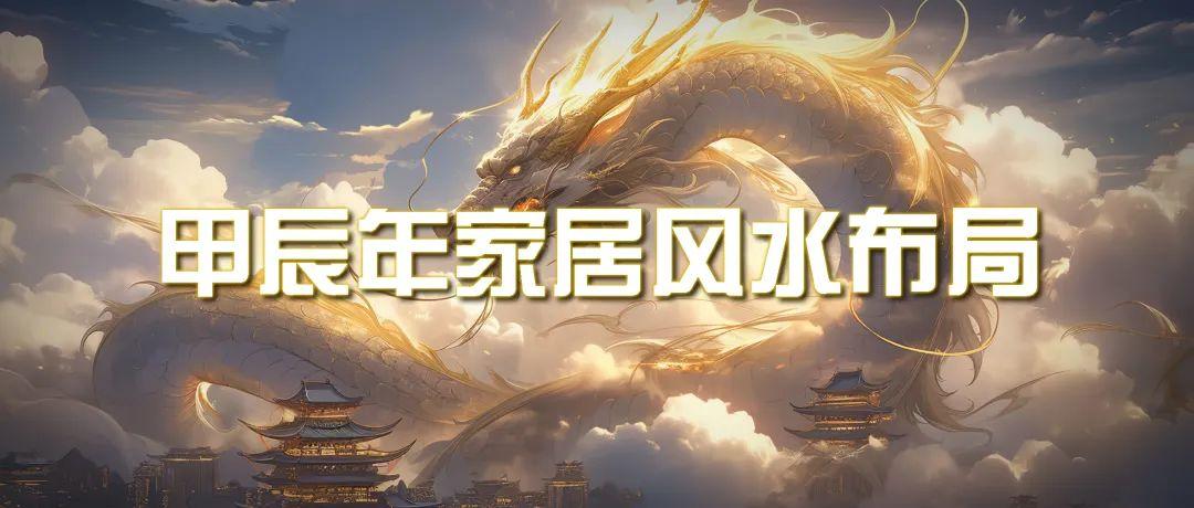 (9388期)某公众号付费文章《甲辰年 厚礼-手把手教你布置 今年的家居风水》-跃知万川