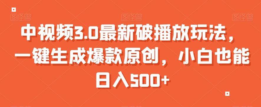 中视频3.0最新破播放玩法，一键生成爆款原创，小白也能日入500+【揭秘】-跃知万川