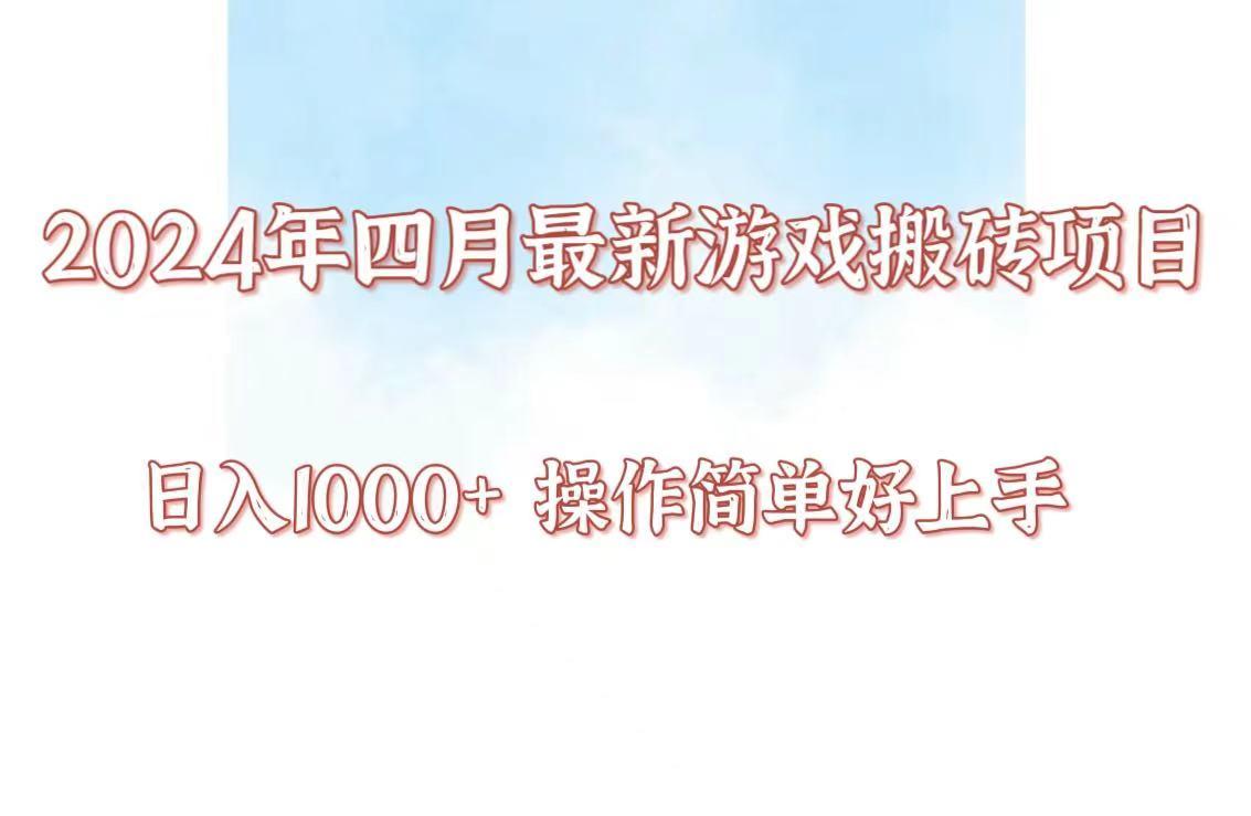 24年4月游戏搬砖项目，日入1000+，可矩阵操作，简单好上手。-跃知万川