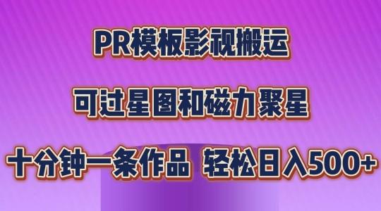 PR模板影视搬运，简单操作即可过原创，可过星图和磁力聚星，轻松日入几张【揭秘】-跃知万川