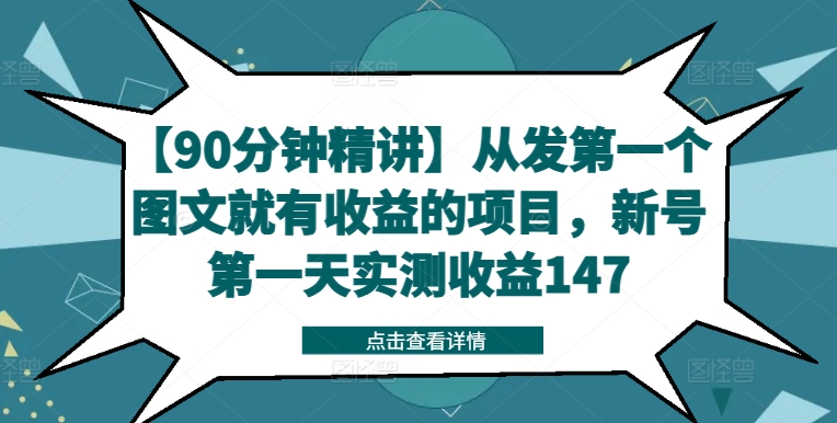 【90分钟精讲】从发第一个图文就有收益的项目，新号第一天实测收益147-跃知万川