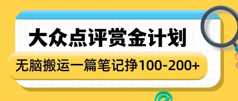 大众点评赏金计划，无脑搬运就有收益，一篇笔记收益1-2张-跃知万川