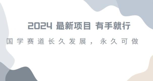 2024超火国学项目，小白速学，月入过万，过个好年【揭秘】-跃知万川
