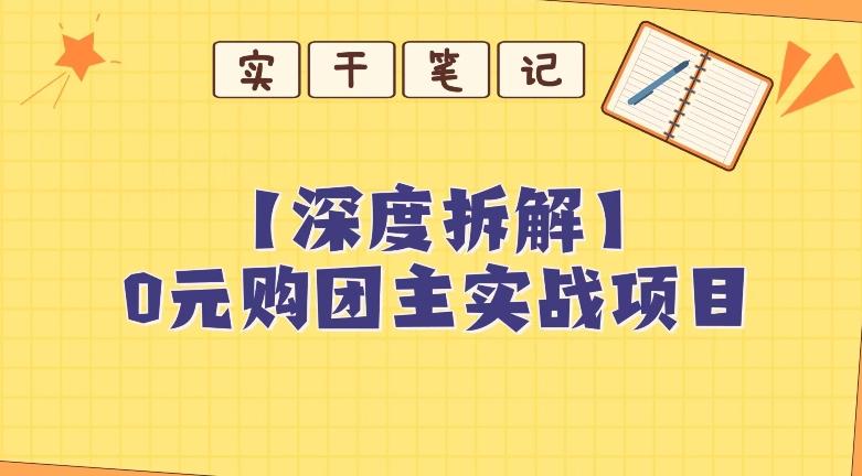 【深度拆解】0元购团主实战教学，适合自用，带人做-跃知万川