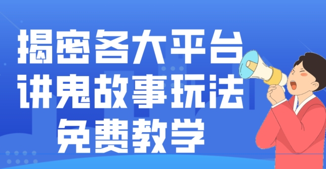 揭密各大平台讲鬼故事玩法，免费教学，2024新赛道新手最适合做的项目-跃知万川