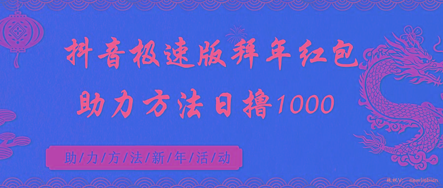 抖音极速版拜年红包助力方法日撸1000+-跃知万川
