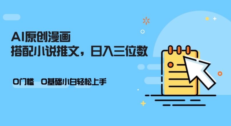 AI做小说推文，0门槛，小白轻松日入三位数-跃知万川