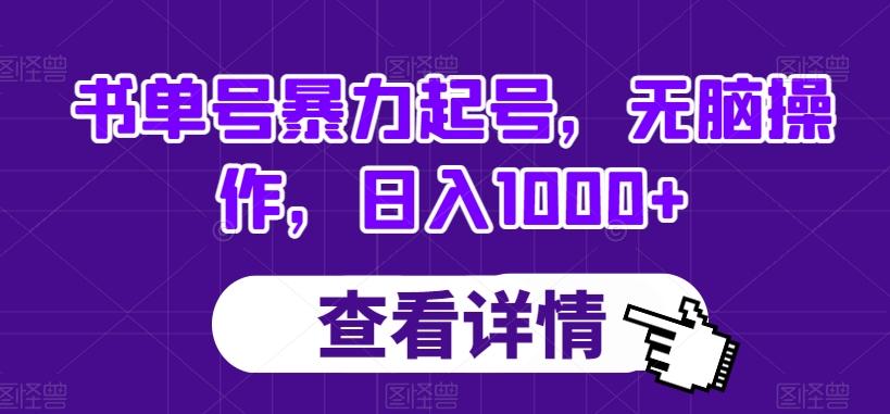 书单号暴力起号，无脑操作，日入1000+【揭秘】-跃知万川