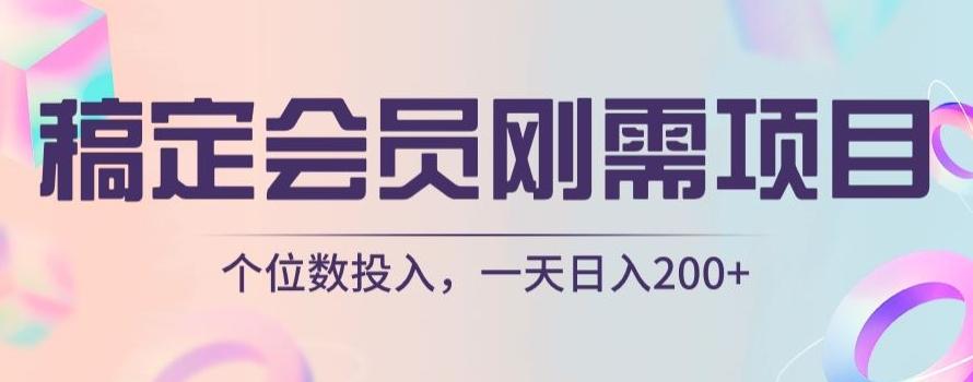稿定会员刚需项目，个位数投入，一天日入200+-跃知万川