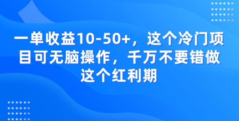 一单收益10-50+，这个冷门项目可无脑操作，千万不要错做这个红利期-跃知万川