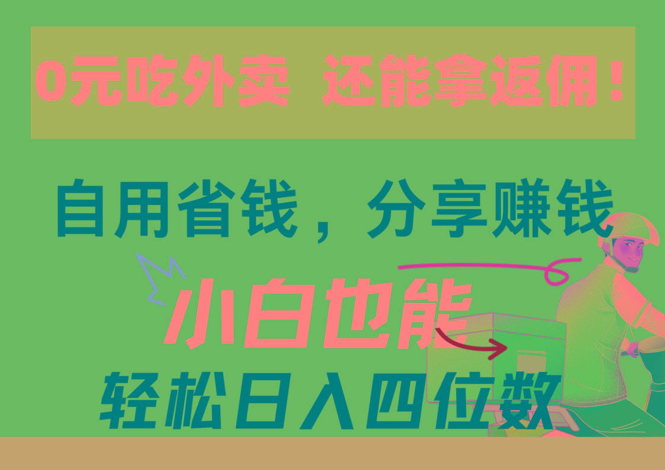 0元吃外卖， 还拿高返佣！自用省钱，分享赚钱，小白也能轻松日入四位数-跃知万川