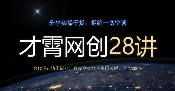才霄网创28讲第12讲：清闲副业，百度网盘分享密码破解，月入3000+-跃知万川