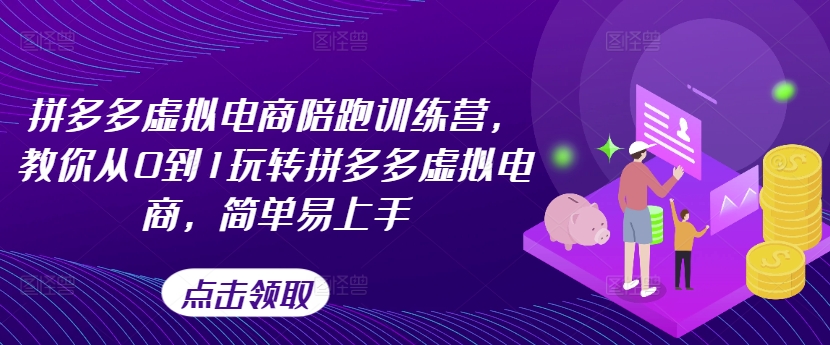拼多多虚拟电商陪跑训练营，教你从0到1玩转拼多多虚拟电商，简单易上手(更新)-跃知万川