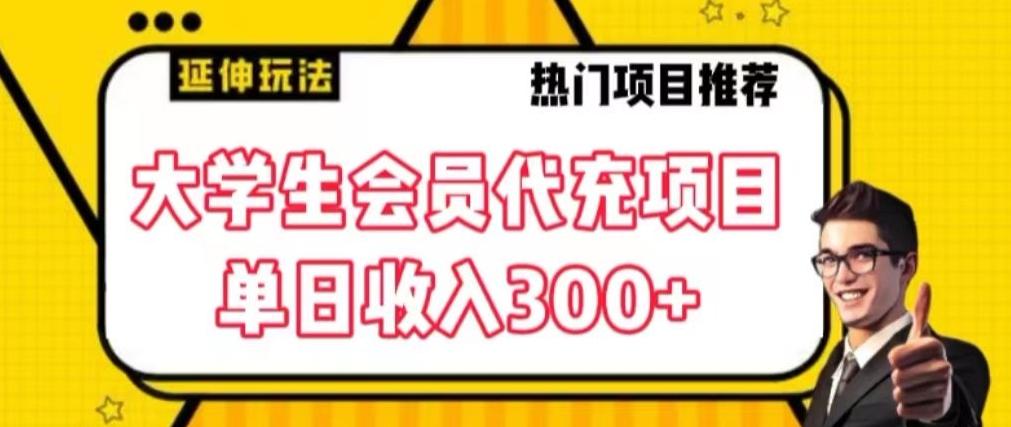 大学生代充会员项目，当日变现300+【揭秘】-跃知万川
