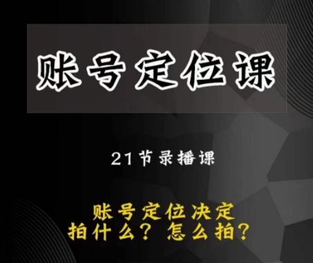 黑马短视频账号定位课，账号精准定位，带给您最前沿的定位思路-跃知万川