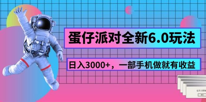 蛋仔派对全新6.0玩法，，日入3000+，一部手机做就有收益-跃知万川