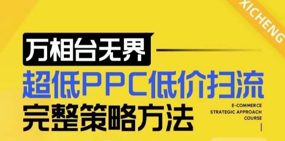 【2024新版】万相台无界，超低PPC低价扫流完整策略方法，店铺核心选款和低价盈选款方法-跃知万川