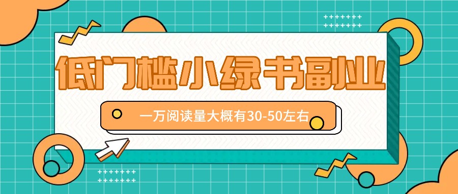 微信小绿书赚钱风口，低门槛副业项目，已经有人在偷偷月入万元-跃知万川