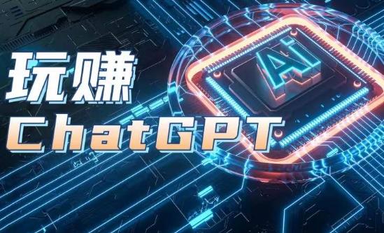 AIGC工具ChatGPT实战课，玩赚ChatGPT，开户登录+知识梳理+应用解析-跃知万川