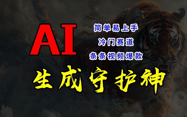 短视频冷门赛道，AI一键生成守护神，条条视频爆款，简单易上手，轻松获取睡后收入【揭秘】-跃知万川