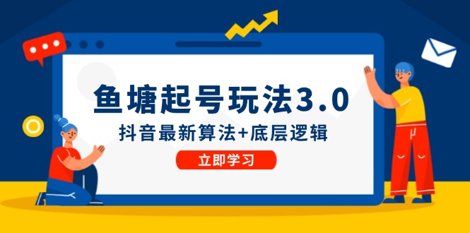 鱼塘起号玩法(8月14更新-跃知万川