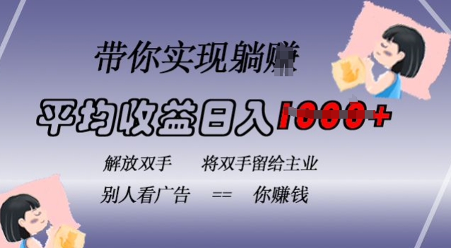 蓝海全自动项目，挂载广告实现被动收益，日收益达1k，无需手动操作，长期稳定，不违规【揭秘】-跃知万川