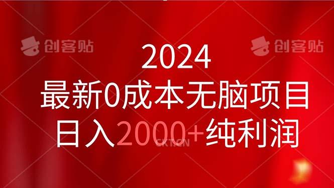 2024最新0成本无脑项目，日入2000+纯利润-跃知万川