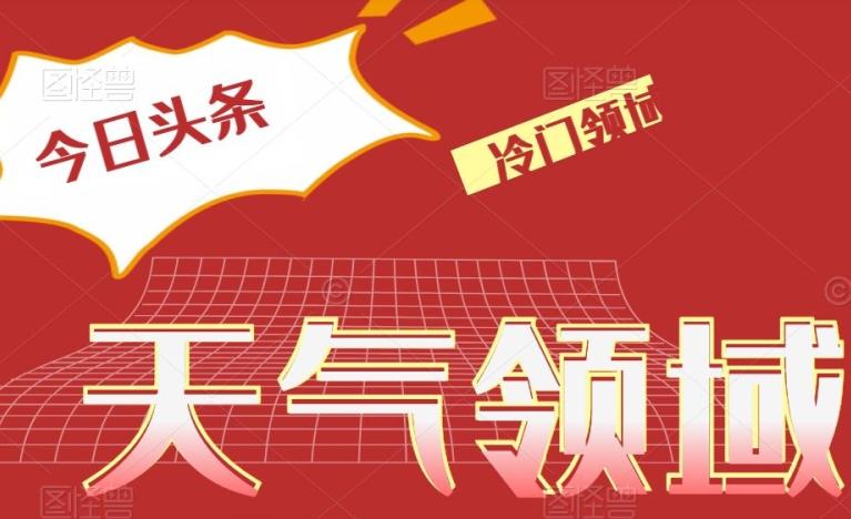 今日头条冷门天气领域，单号日入500+-跃知万川