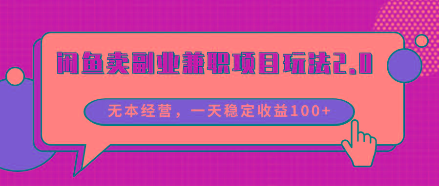 闲鱼卖副业兼职项目玩法2.0，无本经营，一天稳定收益100+-跃知万川