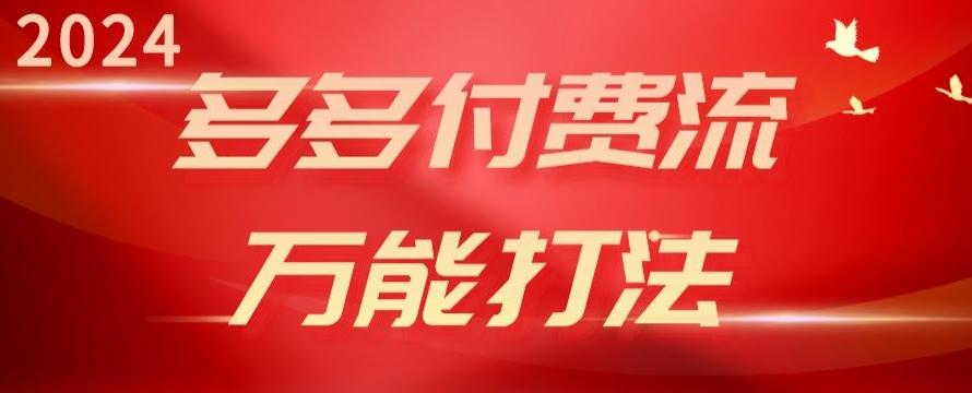 2024多多付费流万能打法、强付费起爆、流量逻辑、高转化、高投产【揭秘】-跃知万川