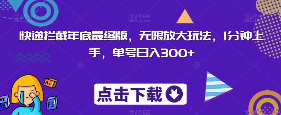 快递拦截年底最终版，无限放大玩法，1分钟上手，单号日入300+-跃知万川