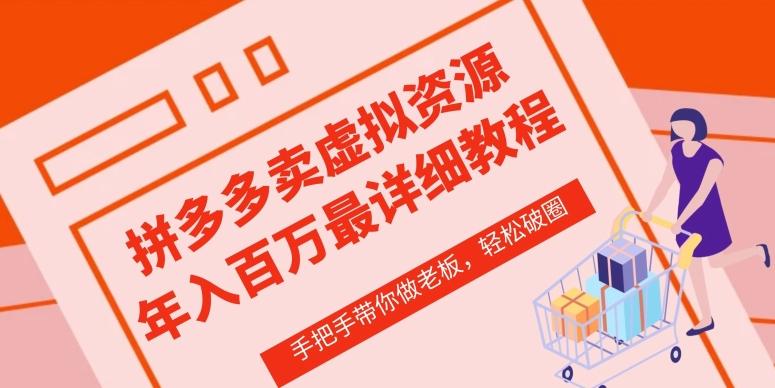 拼多多店铺—虚拟类目从0-1实操详细课程，价值1680-跃知万川