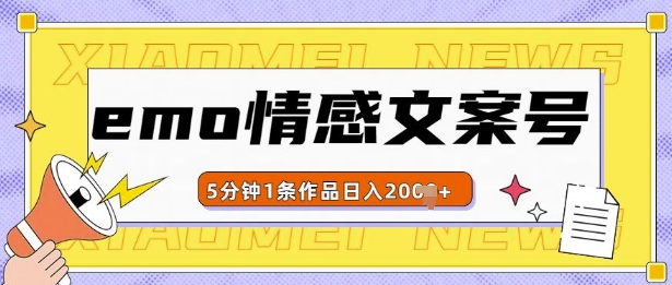 emo情感文案号几分钟一个作品，多种变现方式，轻松日入多张【揭秘】-跃知万川