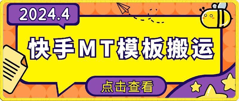 4月快手最新MT模板搬运技术，需要安卓手机，简单操作，无需剪辑【揭秘】-跃知万川