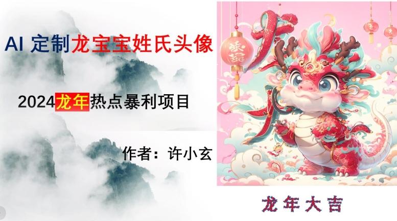 龙年热点项目，AI制作定制龙宝宝姓氏头像【揭秘】-跃知万川