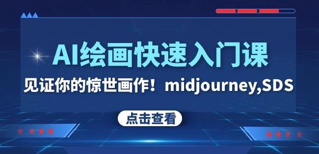 AI绘画快速入门课！见证你的惊世画作！midjourney,SDS（26节视频课）-跃知万川
