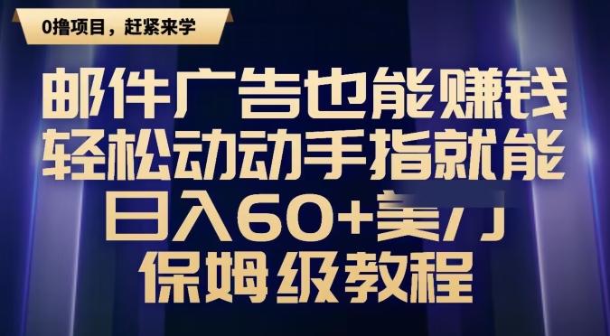 邮件广告也能赚钱，轻松动动手指就能日入60+美金，保姆级教程-跃知万川