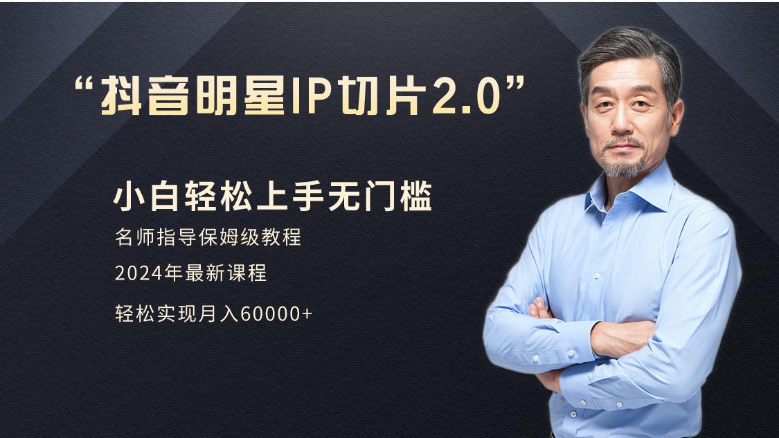 小白月入6W+明星网红IP切片2.0，爆单打法(介绍、授权、实操、工具箱)-跃知万川