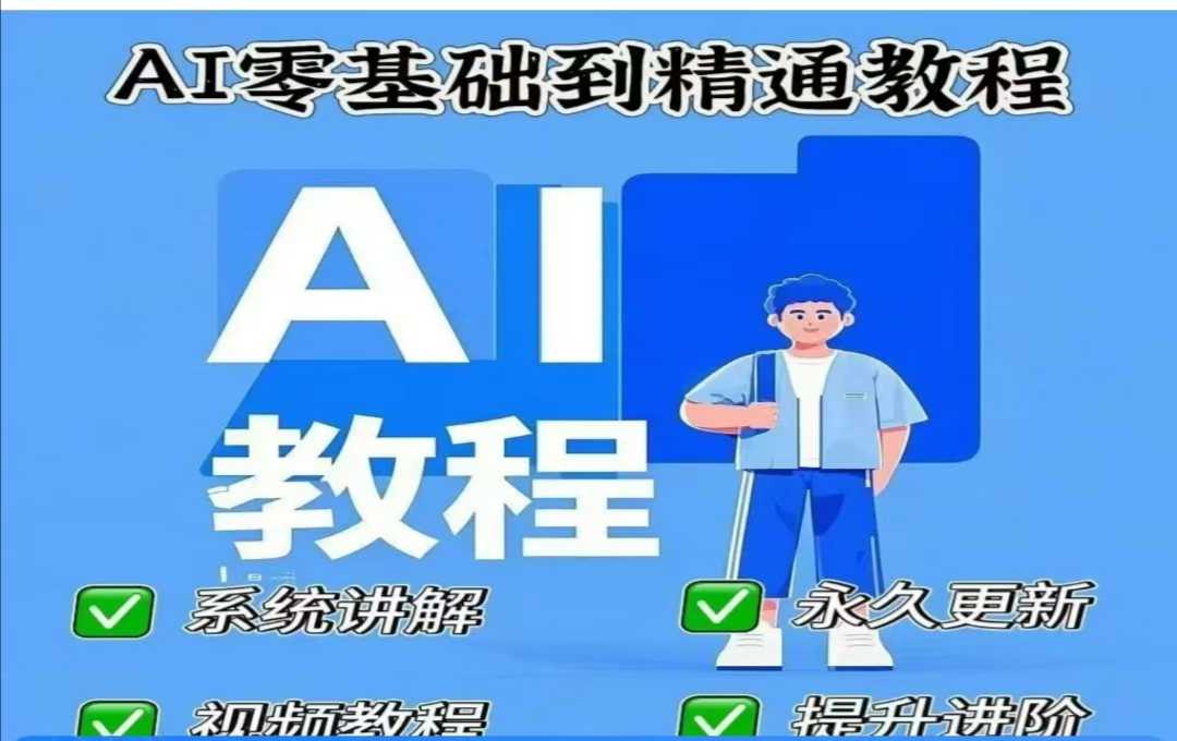 AI人工智能课程，AI零基础到精通-跃知万川