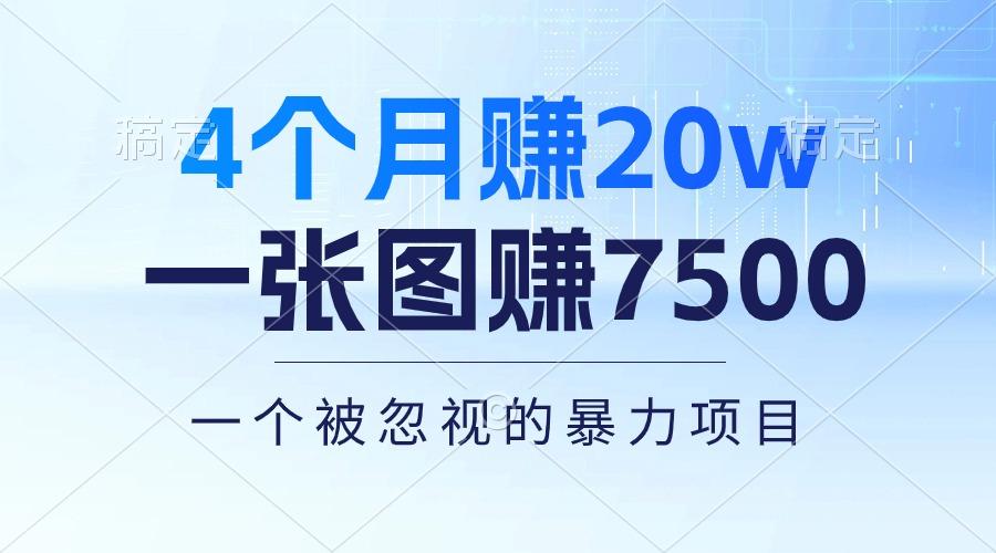 4个月赚20万！一张图赚7500！多种变现方式，一个被忽视的暴力项目-跃知万川