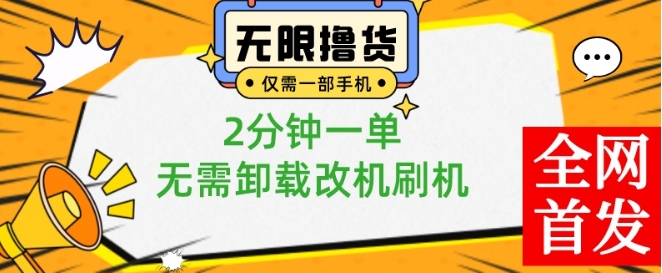 小白也可无脑操作，一部手机无限撸0.01商品，2分钟一单，无需卸载刷机改机【揭秘】-跃知万川
