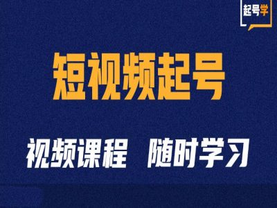 短视频起号学：抖音短视频起号方法和运营技巧-跃知万川