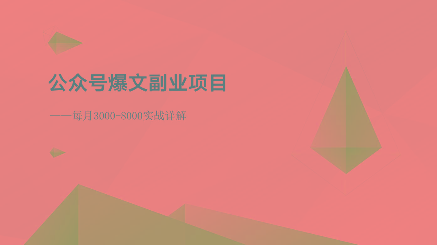公众号爆文副业项目：每月3000-8000实战详解-跃知万川