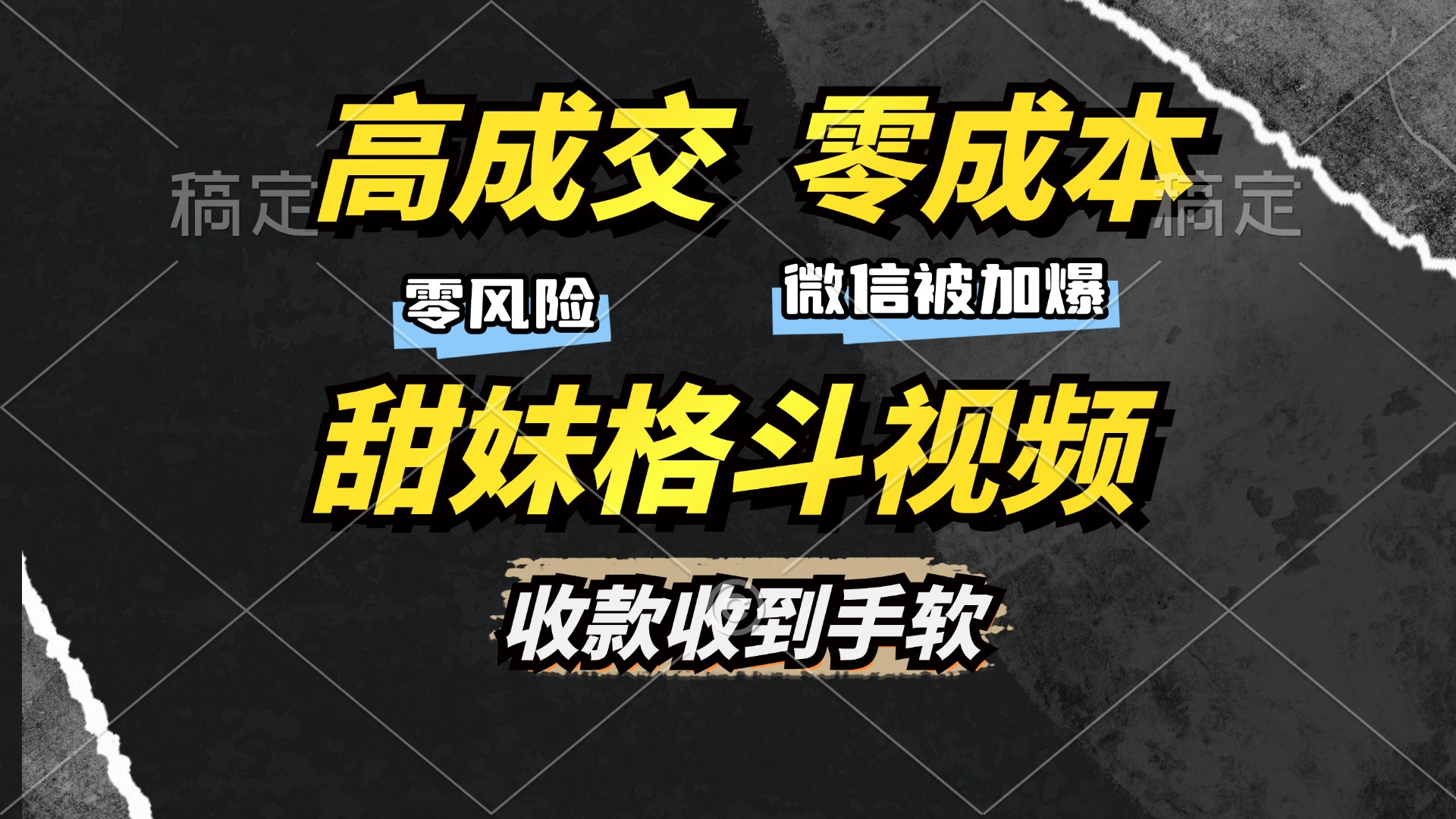 高成交零成本，售卖甜妹格斗视频，谁发谁火，加爆微信，收款收到手软-跃知万川