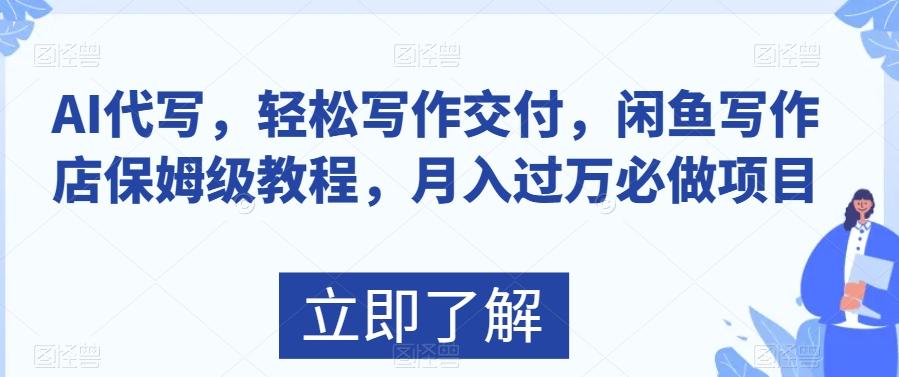 AI代写，轻松写作交付，闲鱼写作店保姆级教程，月入过万必做项目-跃知万川