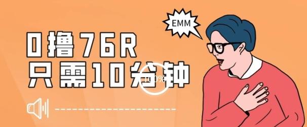 最新0薅项目，10分钟可得76块，主打一个可落地见到钱【揭秘】-跃知万川