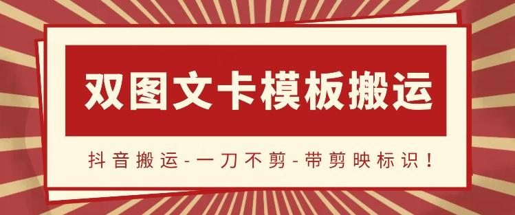 抖音搬运，双图文+卡模板搬运，一刀不剪，流量嘎嘎香【揭秘】-跃知万川