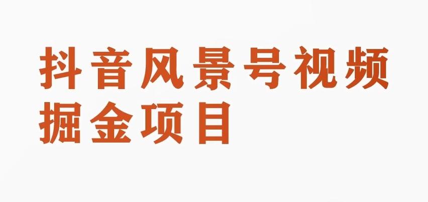 黄岛主副业拆解：抖音风景号视频变现副业项目，一条龙玩法分享给你-跃知万川