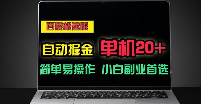 百度极速版自动掘金，单机单账号每天稳定20+，可多机矩阵，小白首选副业-跃知万川
