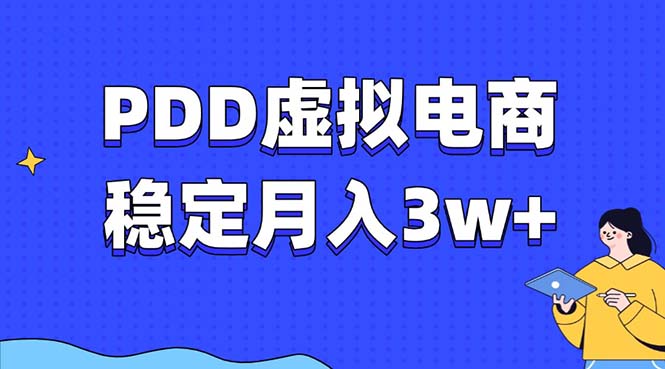 PDD虚拟电商教程，稳定月入3w+，最适合普通人的电商项目-跃知万川